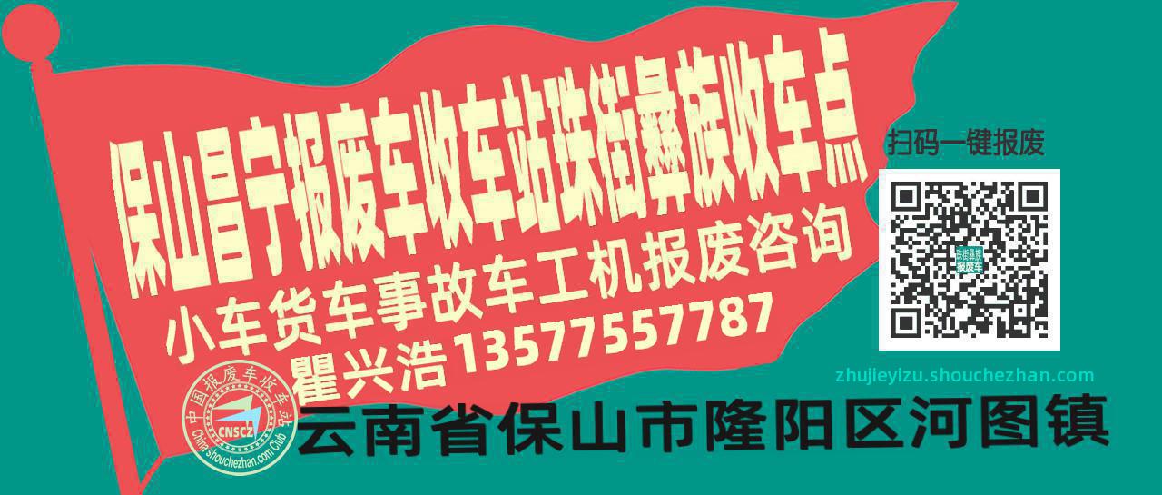 保山昌宁报废车收车站珠街彝族收车点